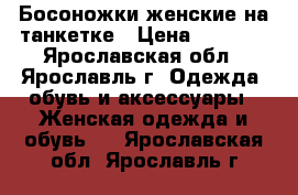 Босоножки женские на танкетке › Цена ­ 1 800 - Ярославская обл., Ярославль г. Одежда, обувь и аксессуары » Женская одежда и обувь   . Ярославская обл.,Ярославль г.